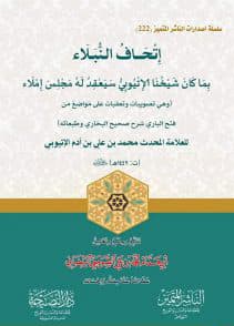 إتحاف النبلاء بما كان شيخنا الإتيوبي سيعقد له مجلس إملاء لمحمد بن علي الإتيوبي