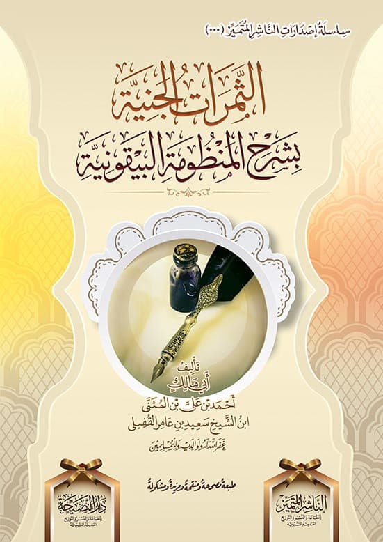 الثمرات الجنية بشرح المنظومة البيقونية دار الناشر المتميز