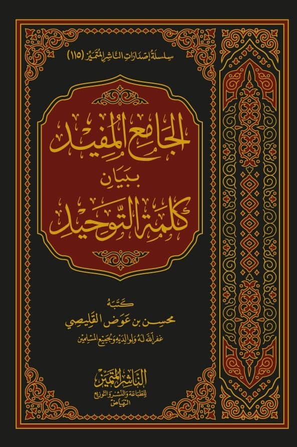 الجامع المفيد ببيان كلمة التوحيد