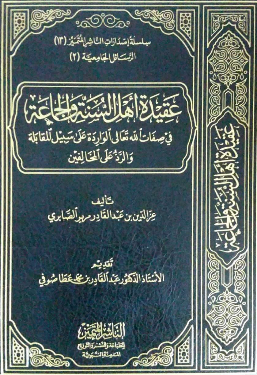 عقيدة أهل السنة في صفات الله تعالى الواردة على سبيل المقابلة والرد على المخالفين