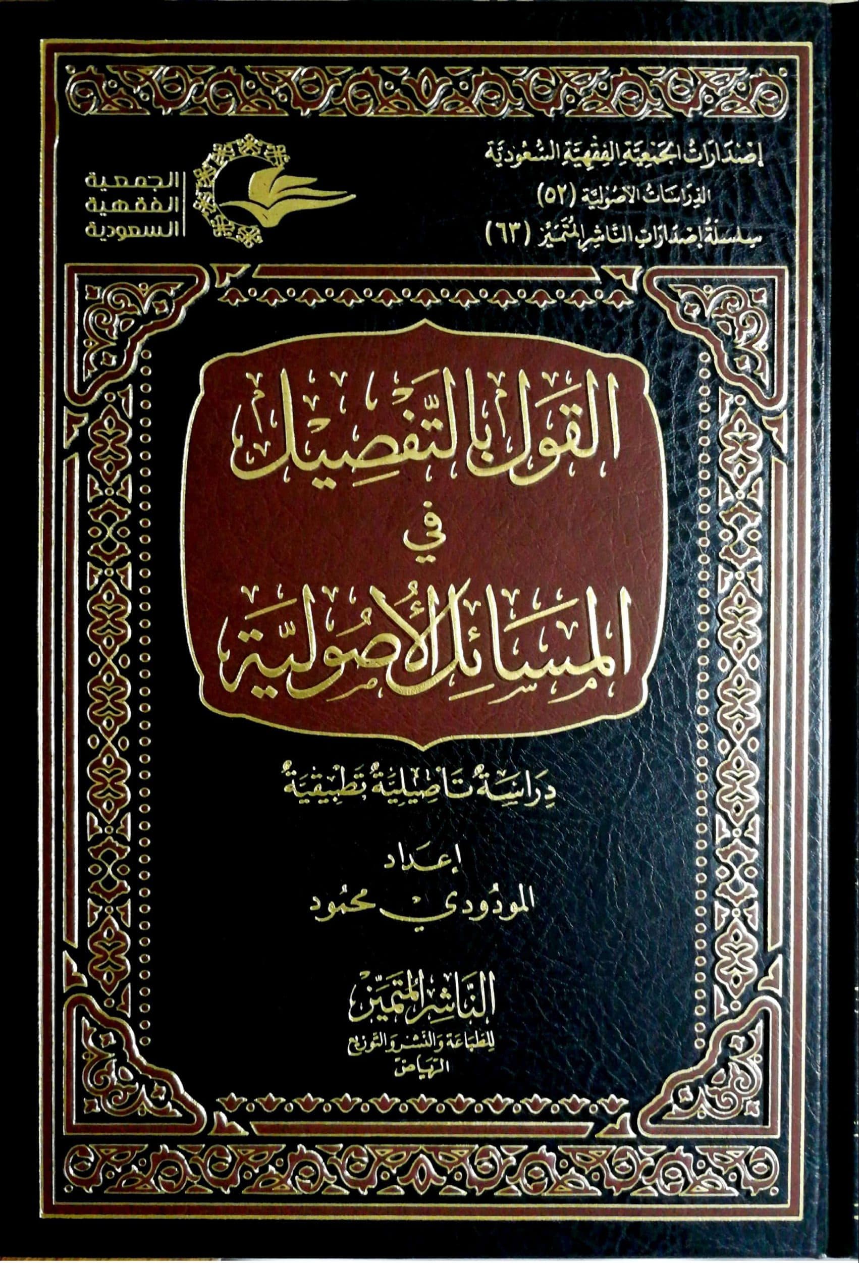 القول بالتفصيل في المسائل الأصولية دراسة تأصيلية تطبيقية