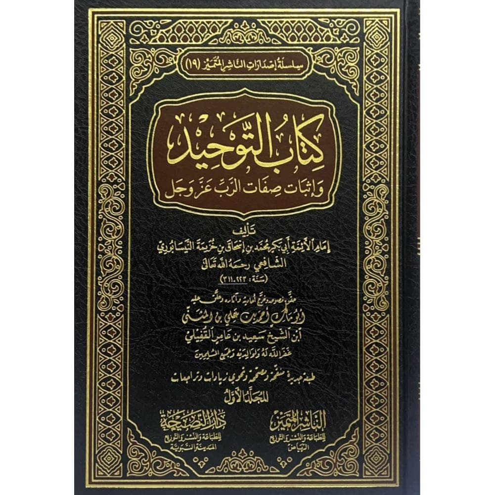 كتاب التوحيد وإثبات صفات الرب عزوجل 2/1 الناشر المتميز