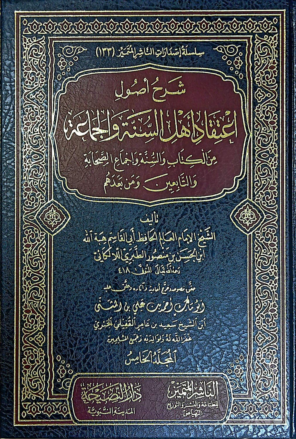شرح أصول إعتقاد أهل السنة والجماعة 5/1 من الكتاب والسنة وإجماع الصحابة والتابعين ومن بعدهم